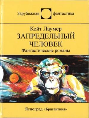 Обложка книги «Запредельный человек [сборник]» — Кейт Лаумер