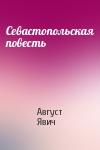 Август Явич - Севастопольская повесть