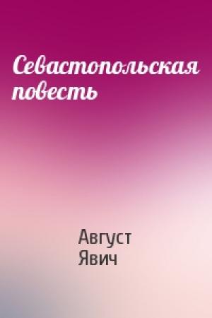 Обложка книги «Севастопольская повесть» — Август Явич