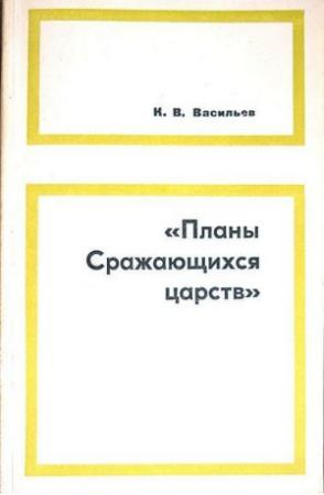 Обложка книги ««Планы сражающихся царств» (исследование и переводы)» — Ким Васильев
