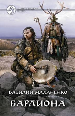 Обложка книги «Путь шамана. Барлиона» — Василий Маханенко