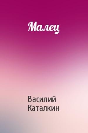 Обложка книги «Малец» — Василий Каталкин