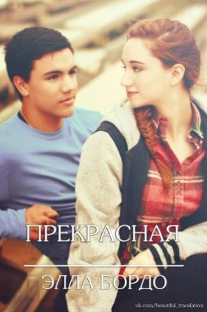 Обложка книги «Прекрасные» — Mikl