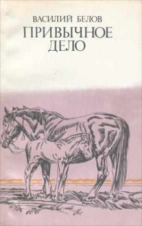 Обложка книги «Привычное дело» — Василий Белов