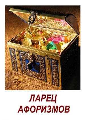 Обложка книги «Ларец афоризмов» — Николай Векшин