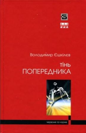 Обложка книги «Фаренго. Ч. 1. Тінь попередника» — Владимир Львович Ешкилев
