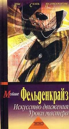 Обложка книги «Искусство движения. Уроки мастера» — Мойше Фельденкрайз