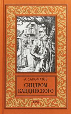 Обложка книги «Синдром Кандинского» — Андрей Саломатов