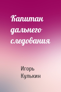 Капитан дальнего следования