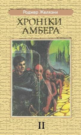 Обложка книги «Рушниці Авалона» — Роджер Желязны