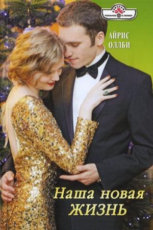 Обложка книги «Наша новая жизнь» — Айрис Оллби