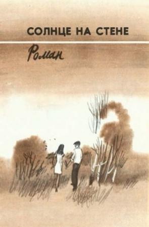 Обложка книги «Солнце на стене» — Вильям Козлов