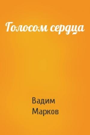 Обложка книги «Голосом сердца» — Вадим Марков