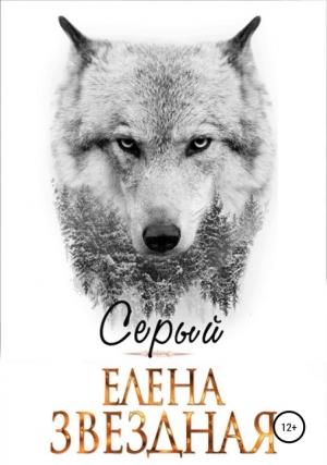 Обложка книги «Серый [СИ]» — Елена Звездная