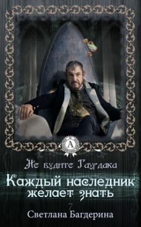 Обложка книги «Каждый Наследник желает знать…» — Светлана Багдерина