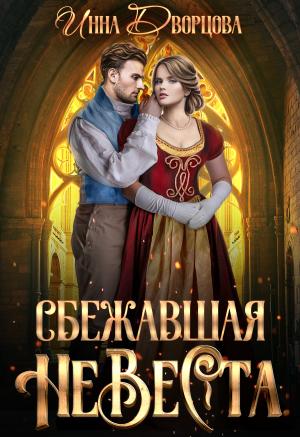 Обложка книги «Сбежавшая невеста» — Инна Дворцова