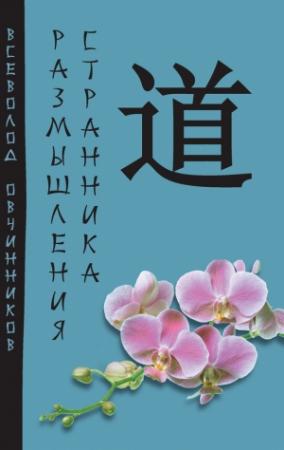 Обложка книги «Размышления странника (сборник)» — Всеволод Овчинников