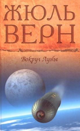 Обложка книги «Вокруг Луны» — Жюль Верн