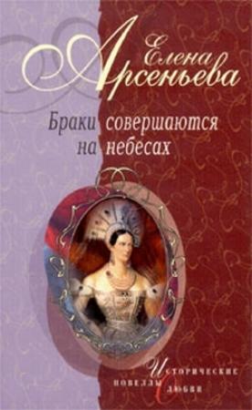 Обложка книги «Браки совершаются на небесах (новеллы)» — Елена Арсеньева