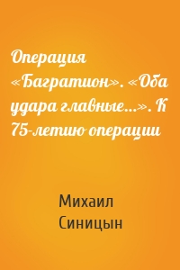 Операция «Багратион». «Оба удара главные…». К 75-летию операции