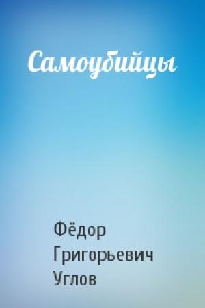 Обложка книги «Самоубийцы» — Фёдор Углов