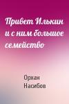 Орхан Насибов - Привет Илькин и с ним большое семейство