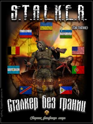 Обложка книги «S.T.A.L.K.E.R. без границ» — Сергей Скобелев, Portuguese Irish, Юрий Прокопенко, Даниил Шелест, Filosoof, Светлана Безсмертная, DrZed, Konstantinsen, Любовь Кошкина, Владислав Русин, Hauuu, Ярослав Попков, DOK313, ygdpanzer, MC_XuMuK, Андрей Цыцылин, Андрей Saint Dane01, Логан-911, Shirax