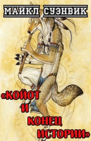 Обложка книги «Койот и конец истории» — Майкл Суэнвик