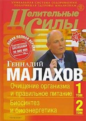 Обложка книги «Целительные силы. Книга 1. Очищение организма и правильное питание. Биосинтез и биоэнергетика» — Геннадий Малахов