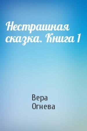 Обложка книги «Нестрашная сказка. Книга 1» — Вера Огнева