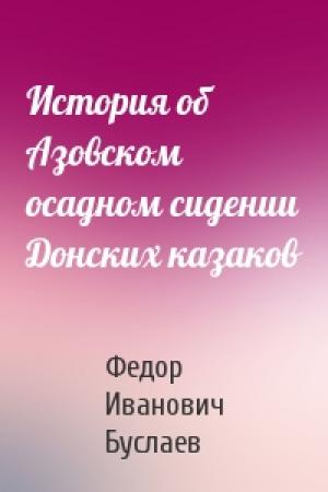 Обложка книги «История об Азовском осадном сидении Донских казаков» — Ф Буслаев