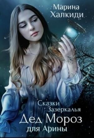 Обложка книги «Дед Мороз для Арины (СИ)» — Марина Халкиди