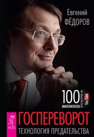 Обложка книги «Госпереворот» — Евгений Алексеевич Фёдоров