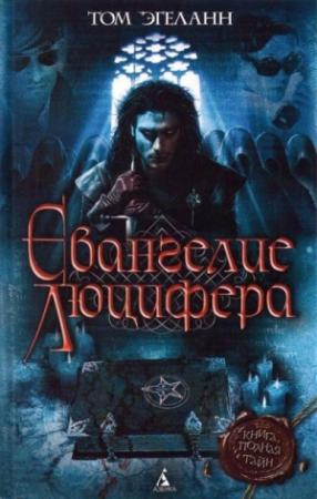Обложка книги «Евангелие Люцифера» — Том Эгеланн