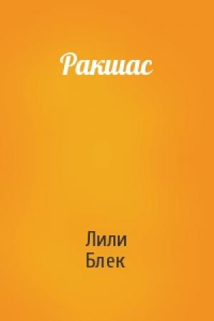 Обложка книги «Ракшас» — Лили Блек