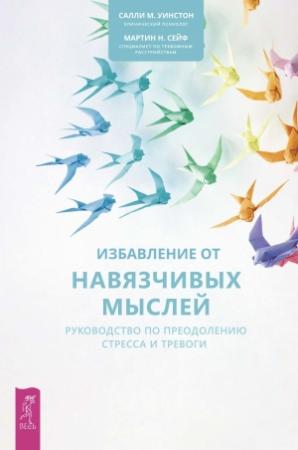 Обложка книги «Избавление от навязчивых мыслей. Руководство по преодолению стресса и тревоги» — Салли Уинстон, Мартин Сейф