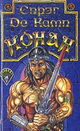 Обложка книги «Возвращение Конана» — Камп Де, Бьёрн Ниберг