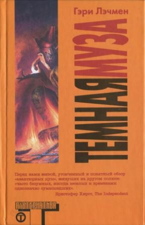 Обложка книги «Темная муза» — Гэри Лэчмен
