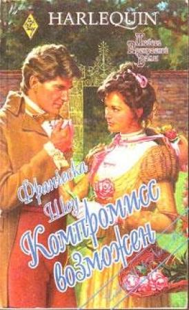 Обложка книги «Компромисс возможен» — Луиза Аллен
