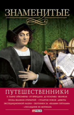 Обложка книги «Знаменитые путешественники» — Валентина Скляренко, Валентин Мирошников, Валентин Валентинович Мирошников