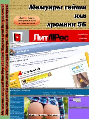 Обложка книги «Мемуары гейши, или хроники 5Б (версия 0.1)» — ТаКир