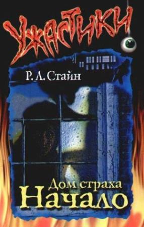 Обложка книги «Дом Страха. Начало» — Роберт Стайн