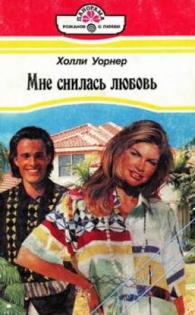Обложка книги «Мне снилась любовь» — Сьюзен Уорт