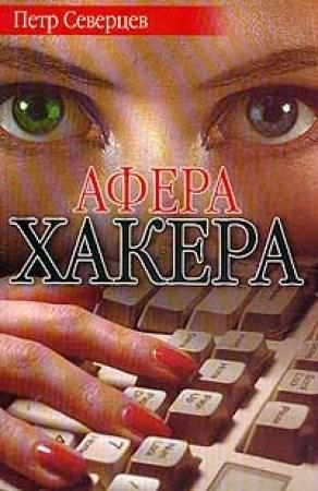 Обложка книги «Ариозо хакера» — Петр Северцев