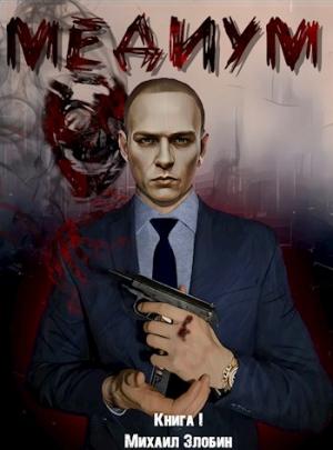 Обложка книги «Медиум» — Михаил Злобин