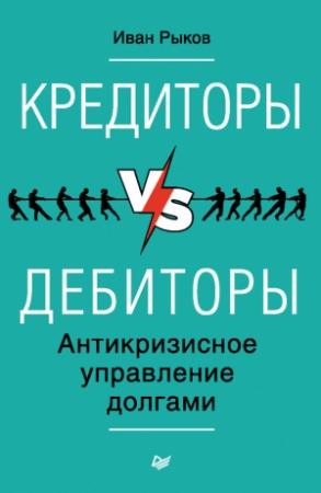 Обложка книги «Кредиторы vs дебиторы. Антикризисное управление долгами» — Иван Рыков