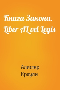 Алистер Кроули - Книга Закона. Liber AL vel Legis