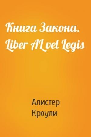 Обложка книги «Книга Закона. Liber AL vel Legis» — Алистер Кроули