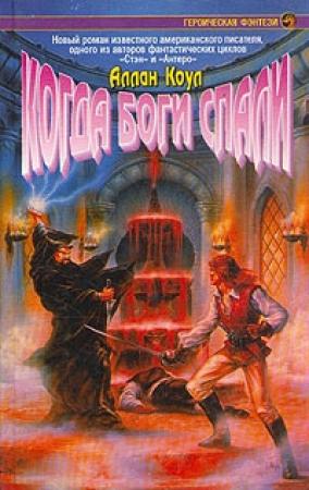 Обложка книги «Когда боги спали» — Аллан Коул