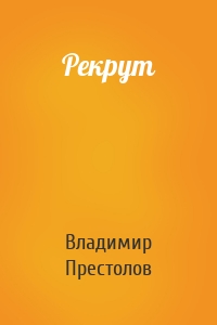 Рекрут